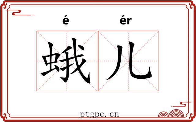 蛾儿