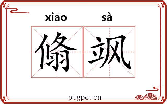 翛飒