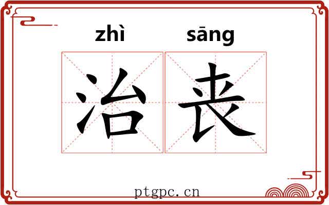 治丧 治丧