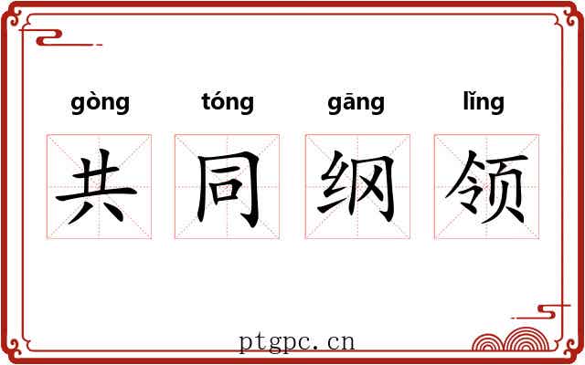 共同纲领 共同纲领