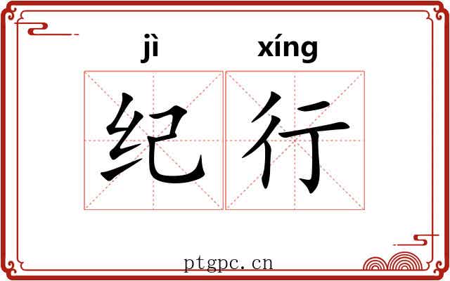 纪行 纪行