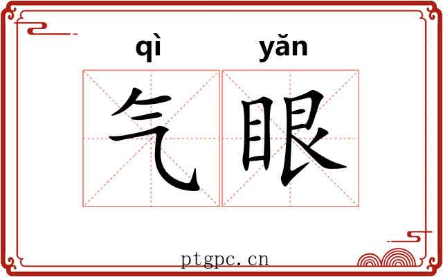 气眼