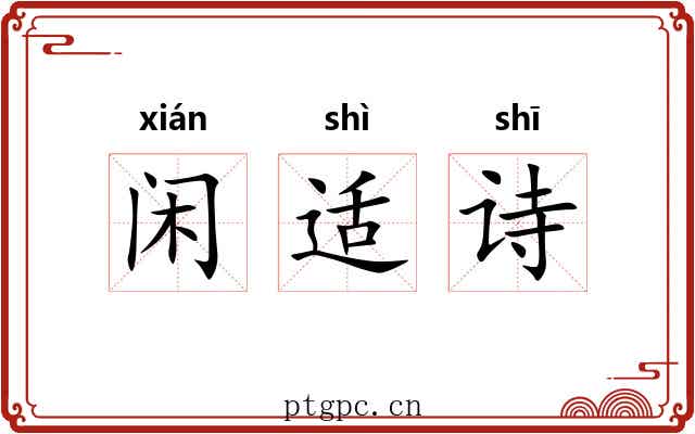 闲适诗 闲适诗