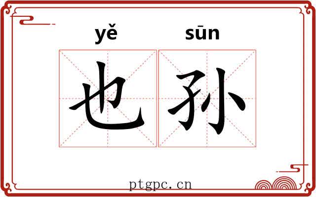 也孙 也孙