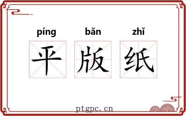 平版纸 平版纸