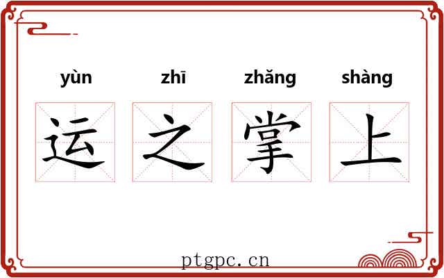 运之掌上