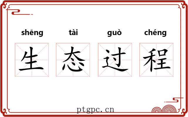 生态过程 生态过程