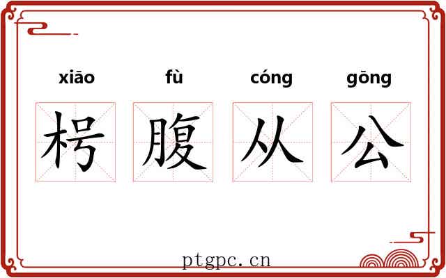 枵腹从公 枵腹从公