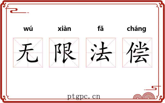 无限法偿