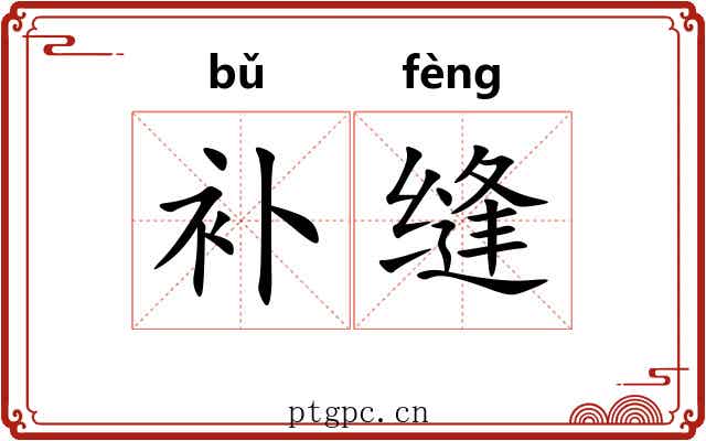 补缝