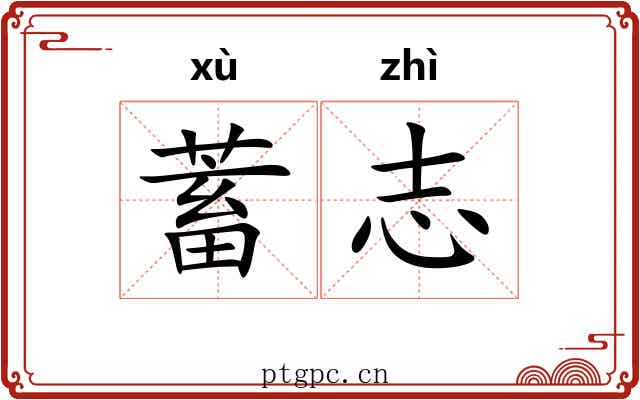 蓄志