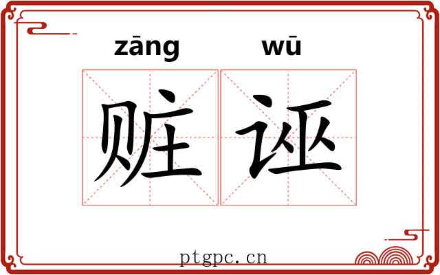 赃诬