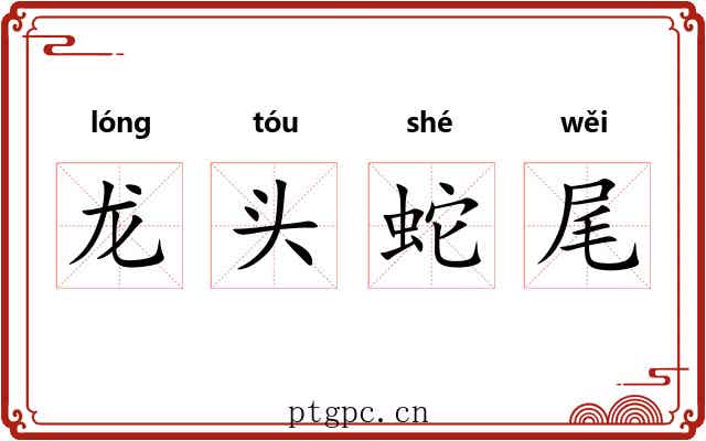 龙头蛇尾 龙头蛇尾