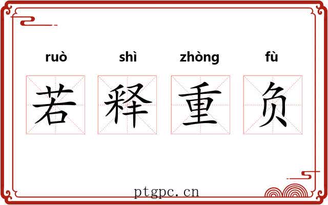 若释重负 若释重负