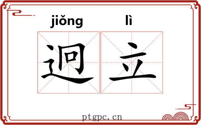 迥立