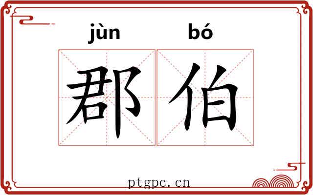 郡伯