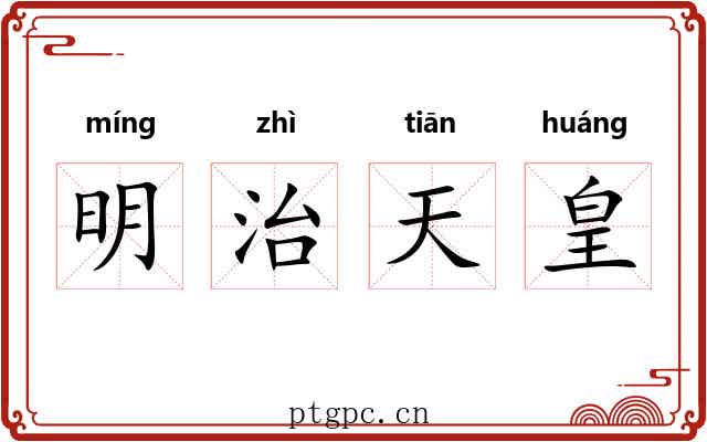 明治天皇