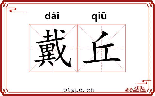 戴丘