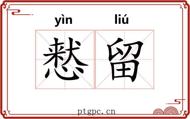 慭留