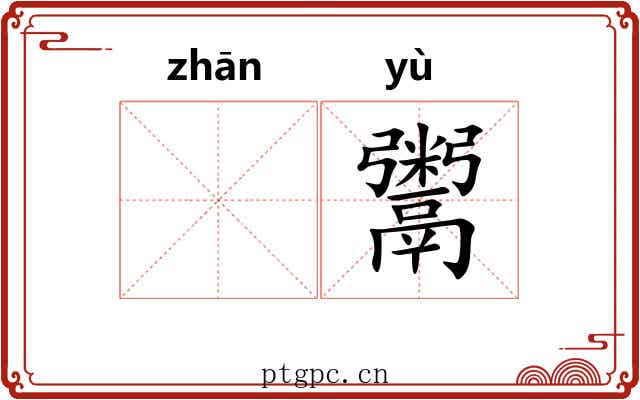 𫗴鬻