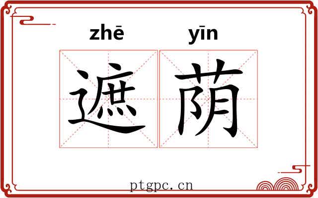 遮荫