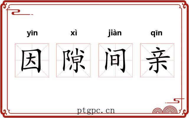因隙间亲 因隙间亲