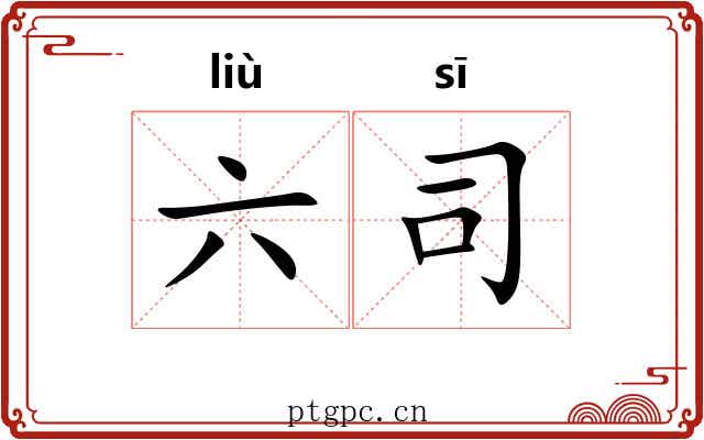 六司 六司