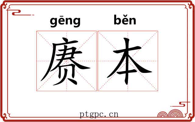 赓本