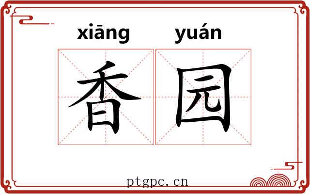 香园