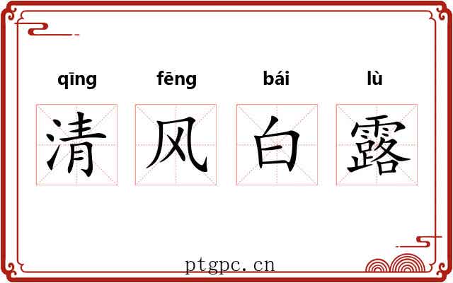 清风白露 清风白露