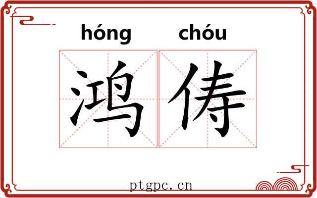 鸿俦