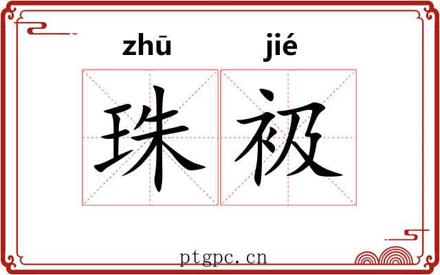 珠衱