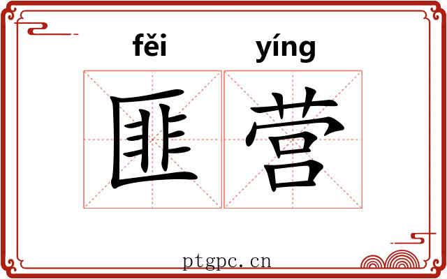 匪营