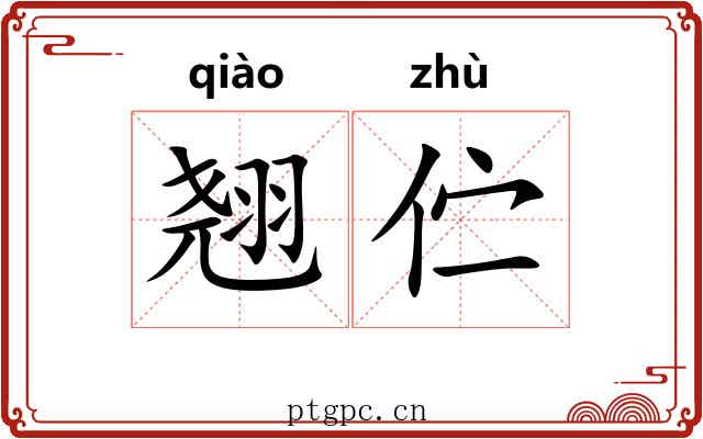 翘伫