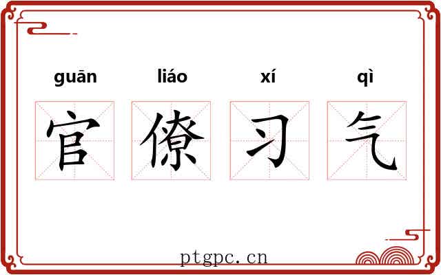 官僚习气 官僚习气