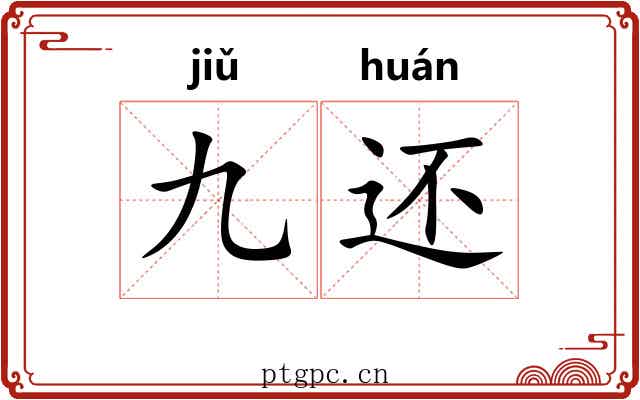 九还