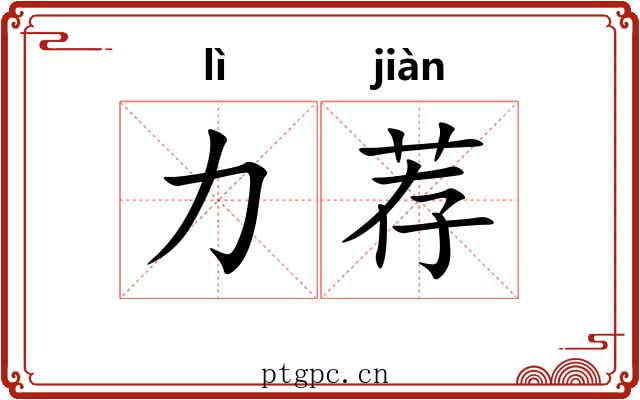 力荐