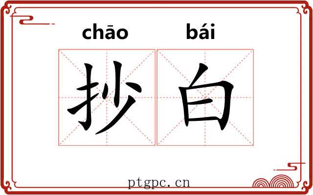 抄白 抄白