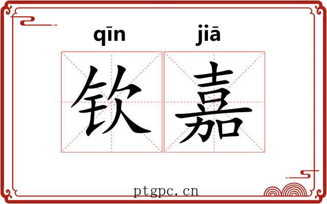 钦嘉