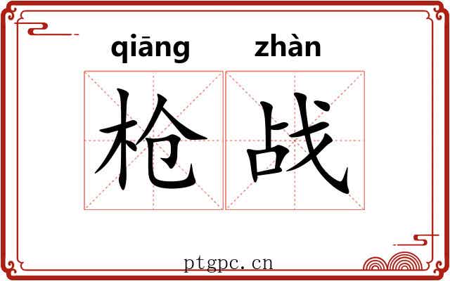 枪战