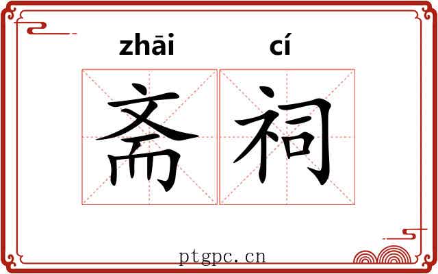 斋祠