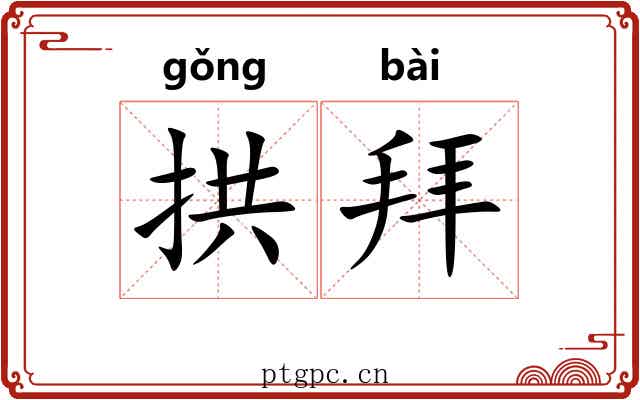 拱拜 拱拜