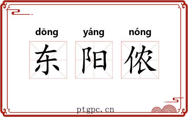 东阳侬 东阳侬