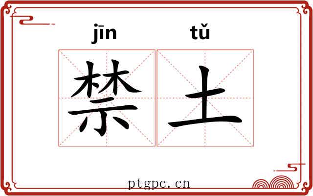 禁土 禁土