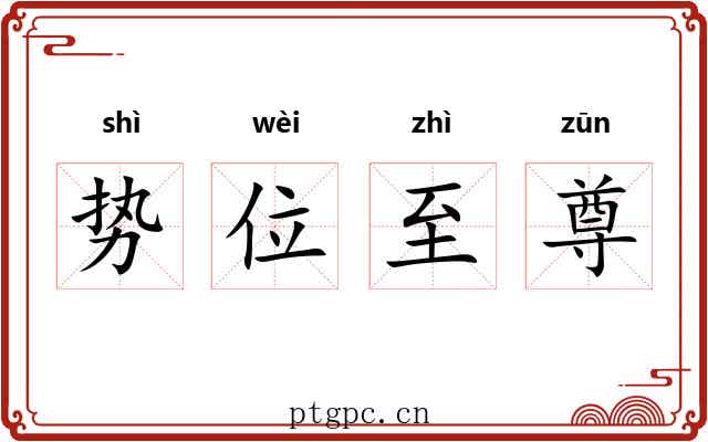 势位至尊