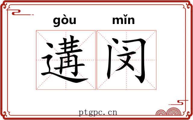 遘闵