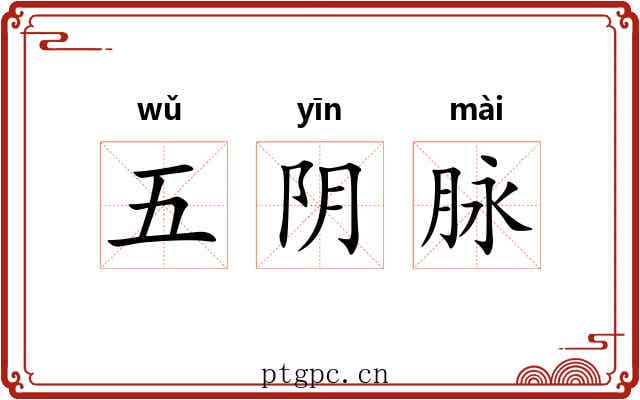 五阴脉 五阴脉