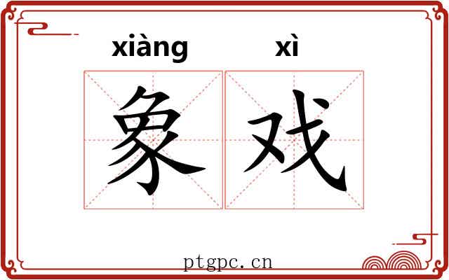 象戏