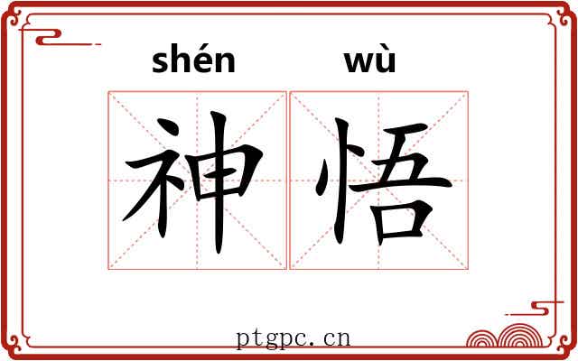 神悟