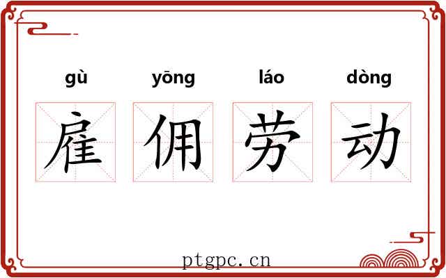 雇佣劳动 雇佣劳动